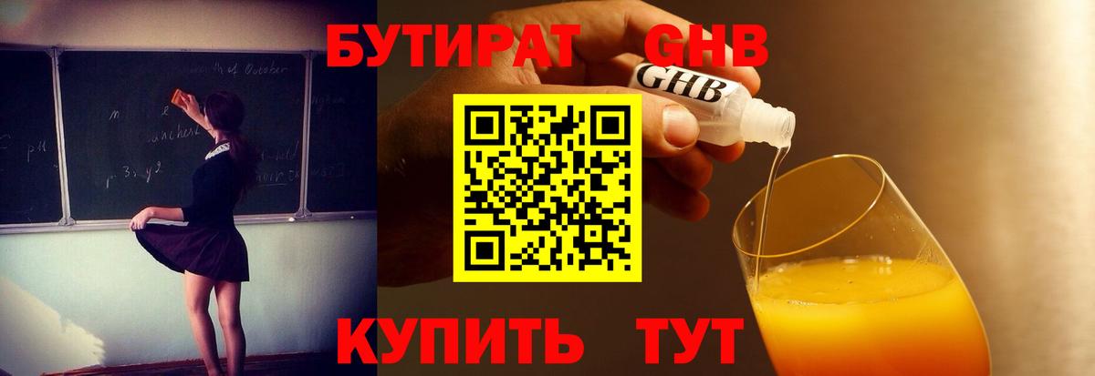 Бутират GHB Павловский Посад