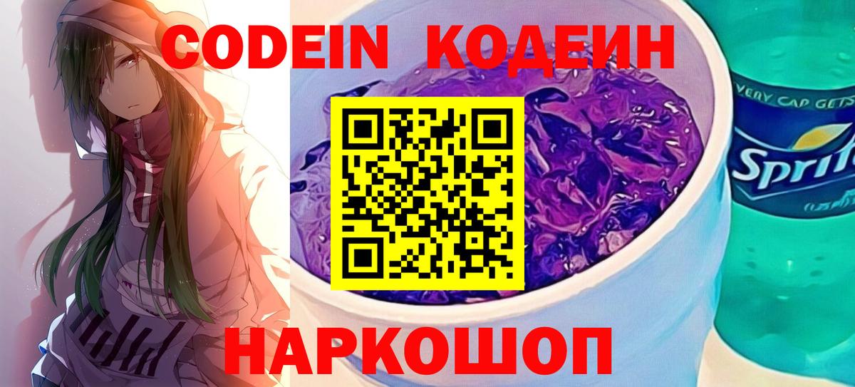 Codein напиток Lean (лин) Павловский Посад